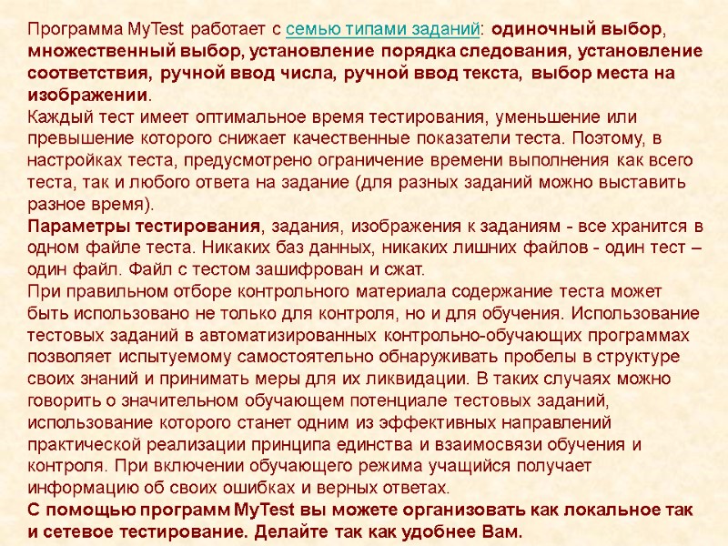 Программа MyTest работает с семью типами заданий: одиночный выбор, множественный выбор, установление порядка следования,